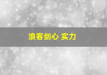 浪客剑心 实力